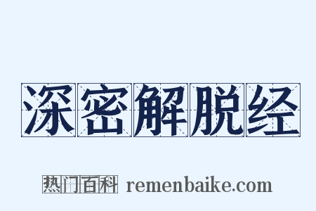 深密解脱经是什么意思的图片